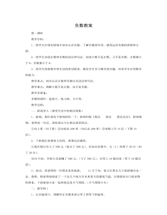 人教版新課標小學數(shù)學六年級下冊負數(shù)教案