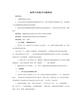 人教版新課標小學數學六年級下冊郵票中的數學問題教案