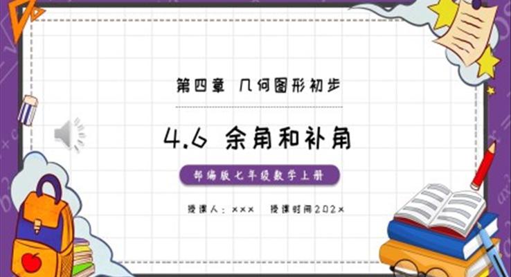 部編版七年級(jí)數(shù)學(xué)上冊(cè)余角和補(bǔ)角課件PPT模板