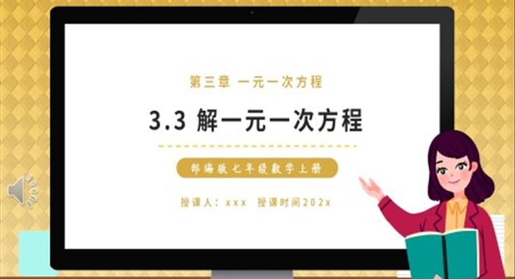 部編版七年級數(shù)學上冊解一元一次方程課件PPT模板