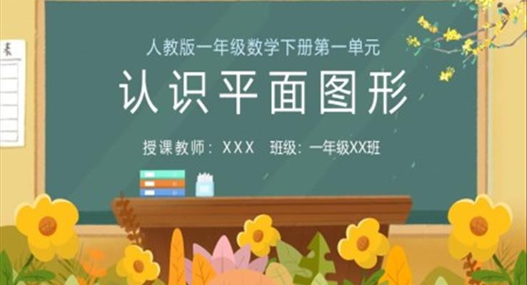 人教版小學數學一年級下冊認識平面圖形教學課件PPT模板