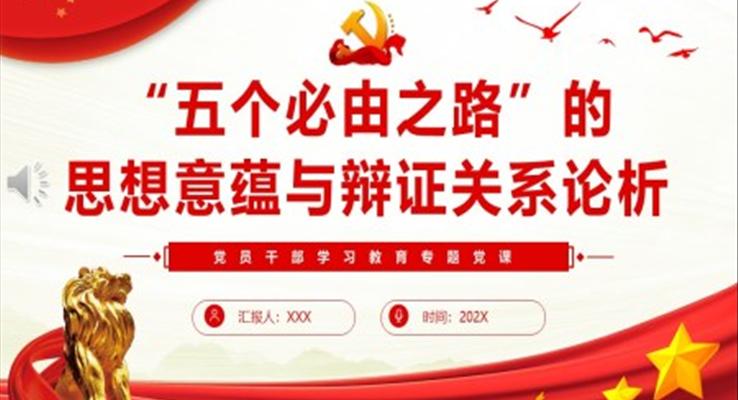 “五個必由之路”的思想意蘊與辯證關(guān)系論析PPT黨課