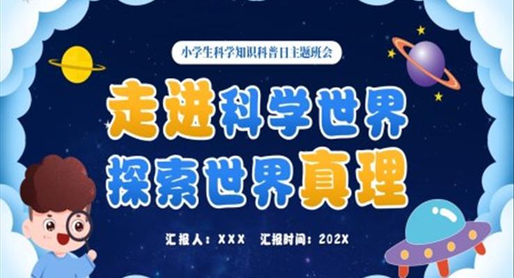 科學(xué)知識科普日主題班會PPT模板走進(jìn)科學(xué)世界探索世界真理