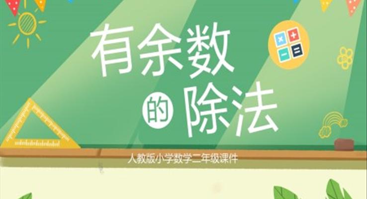 小學數學二年級有余數的除法教學課件PPT模板