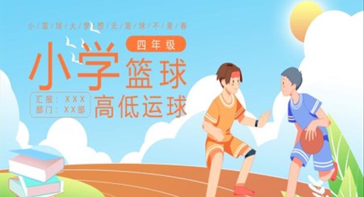 小學(xué)四年級籃球高低運球PPT模板