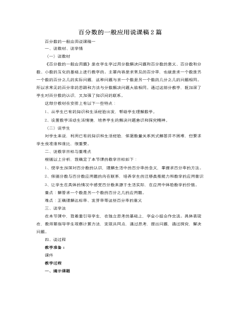 人教版新課標小學數(shù)學六年級上冊百分數(shù)的一般應用說課稿2篇