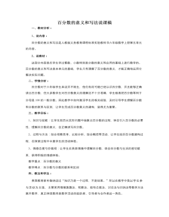 人教版新課標小學數(shù)學六年級上冊百分數(shù)的意義和寫法說課稿