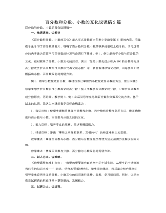 人教版新課標小學數(shù)學六年級上冊百分數(shù)和分數(shù)、小數(shù)的互化說課稿2篇