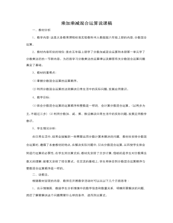 人教版新課標(biāo)小學(xué)數(shù)學(xué)六年級(jí)上冊(cè)乘加乘減混合運(yùn)算說課稿