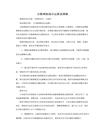 人教版新課標小學數(shù)學六年級上冊分數(shù)乘除混合運算說課稿