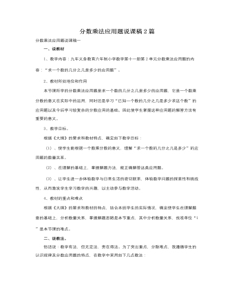 人教版新課標小學數(shù)學六年級上冊分數(shù)乘法應用題說課稿2篇