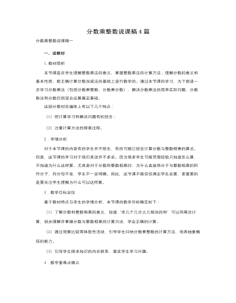 人教版新課標小學數(shù)學六年級上冊分數(shù)乘整數(shù)說課稿4篇