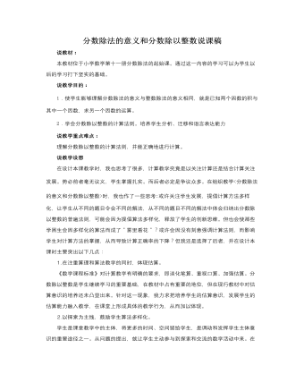 人教版新課標小學數(shù)學六年級上冊分數(shù)除法的意義和分數(shù)除以整數(shù)說課稿