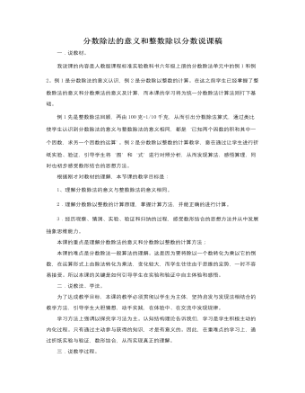 人教版新課標小學數(shù)學六年級上冊分數(shù)除法的意義和整數(shù)除以分數(shù)說課稿