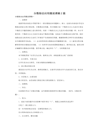 人教版新課標小學數(shù)學六年級上冊分數(shù)除法應用題說課稿2篇