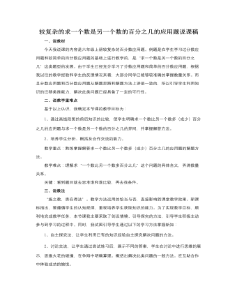 人教版新課標(biāo)小學(xué)數(shù)學(xué)六年級上冊較復(fù)雜的求一個(gè)數(shù)是另一個(gè)數(shù)的百分之幾的應(yīng)用題說課稿