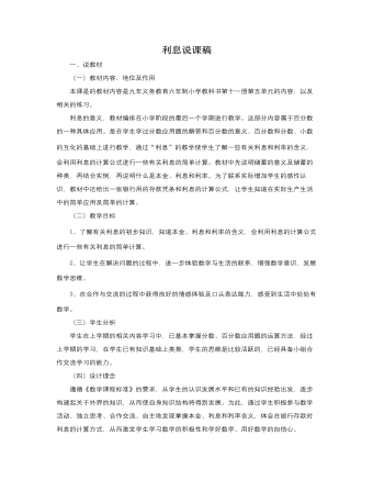 人教版新課標(biāo)小學(xué)數(shù)學(xué)六年級上冊利息說課稿