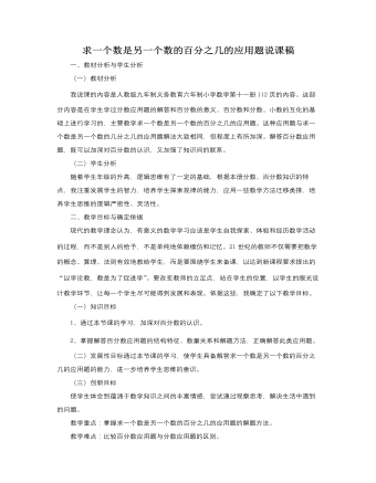 人教版新課標(biāo)小學(xué)數(shù)學(xué)六年級上冊求一個數(shù)是另一個數(shù)的百分之幾的應(yīng)用題說課稿