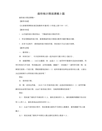 人教版新課標小學(xué)數(shù)學(xué)六年級上冊扇形統(tǒng)計圖說課稿3篇