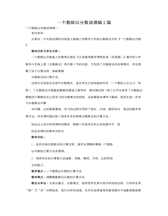 人教版新課標(biāo)小學(xué)數(shù)學(xué)六年級上冊一個(gè)數(shù)除以分?jǐn)?shù)說課稿2篇