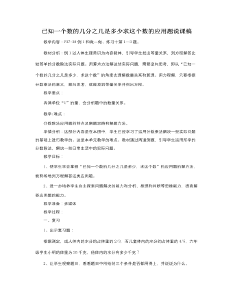 人教版新課標(biāo)小學(xué)數(shù)學(xué)六年級(jí)上冊已知一個(gè)數(shù)的幾分之幾是多少求這個(gè)數(shù)的應(yīng)用題說課稿