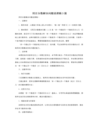 人教版新課標小學數(shù)學六年級上冊用百分數(shù)解決問題說課稿3篇