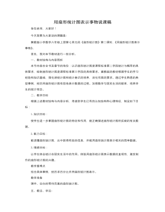 人教版新課標小學(xué)數(shù)學(xué)六年級上冊用扇形統(tǒng)計圖表示事物說課稿