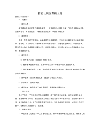 人教版新課標(biāo)小學(xué)數(shù)學(xué)六年級上冊圓的認(rèn)識說課稿2篇