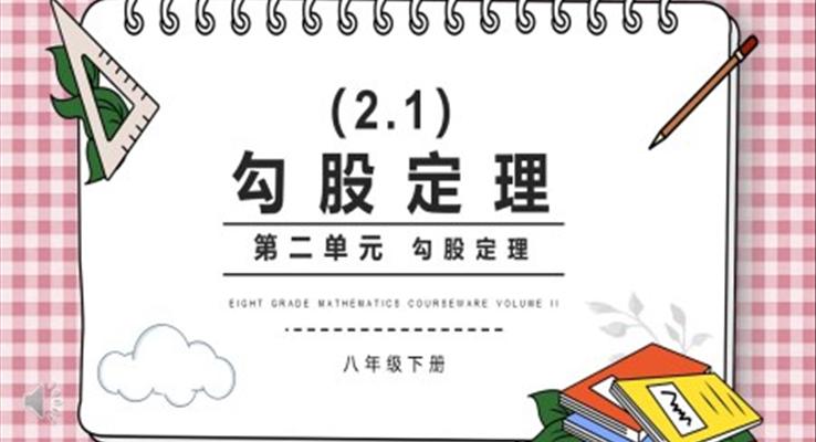 部編版八年級(jí)數(shù)學(xué)下冊(cè)勾股定理課件PPT模板