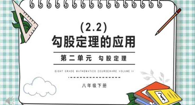 部編版八年級數(shù)學下冊勾股定理的應用課件PPT模板