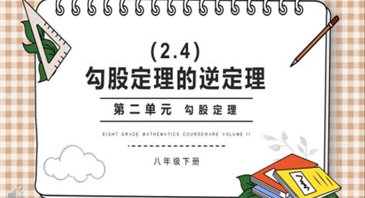 部編版八年級(jí)數(shù)學(xué)下冊(cè)勾股定理的逆定理課件PPT模板