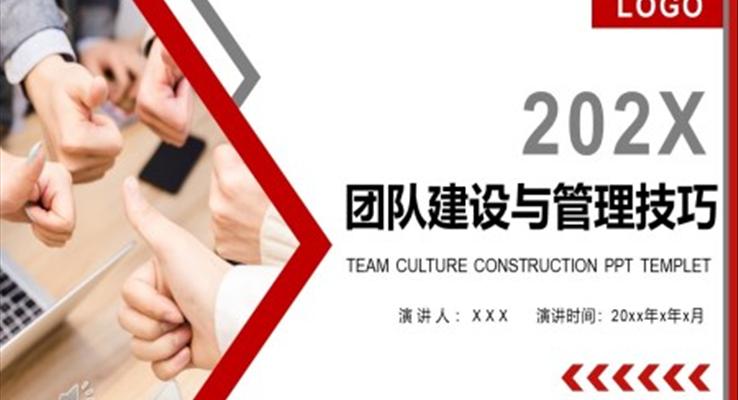 團(tuán)隊建設(shè)與管理技巧企業(yè)培訓(xùn)PPT模板