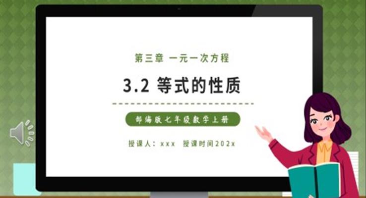 部編版七年級(jí)數(shù)學(xué)上冊(cè)等式的性質(zhì)課件PPT模板