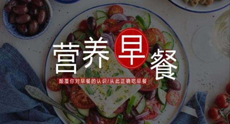 營養(yǎng)早餐知識營養(yǎng)師培訓課件PPT模板