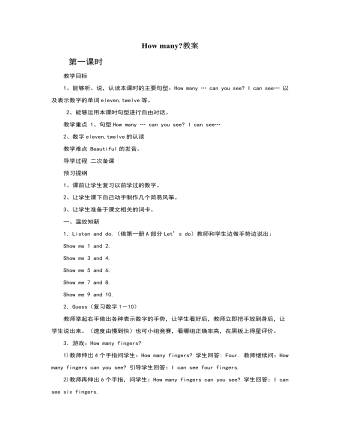 人教版新課標(biāo)PEP小學(xué)英語三年級下冊How many教案