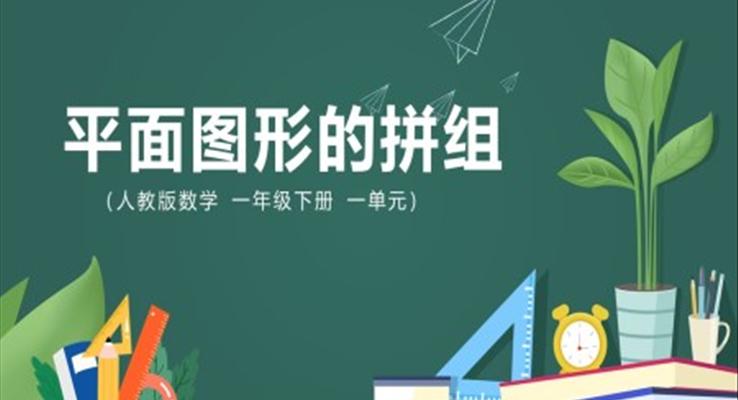 人教版小學(xué)數(shù)學(xué)一年級下冊平面圖形的拼組教學(xué)課件PPT模板