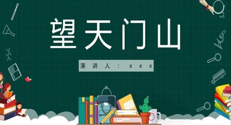 望天門山課件PPT模板三年級語文上冊人教部編版