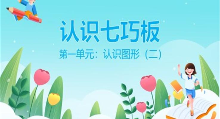 人教版小學(xué)數(shù)學(xué)一年級(jí)下冊(cè)認(rèn)識(shí)七巧板課件PPT模板