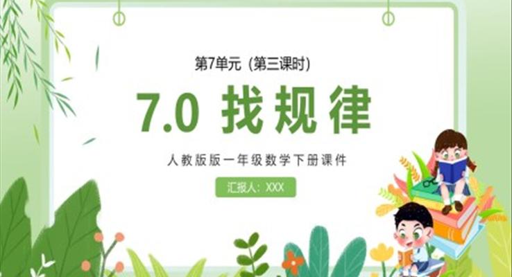 人教版小學數(shù)學一年級下冊找規(guī)律教學課件PPT模板