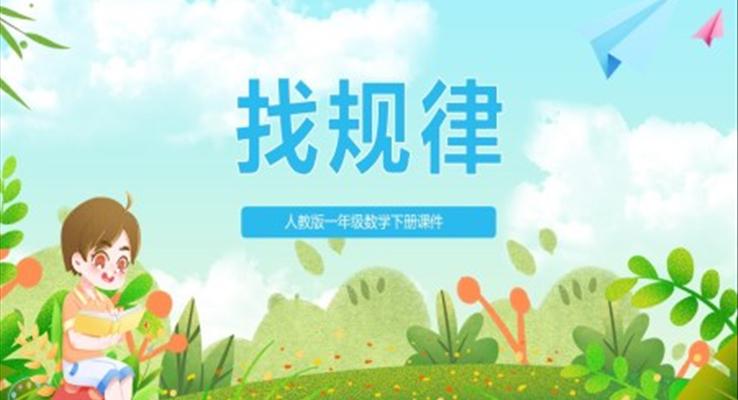 人教版小學數(shù)學一年級下冊找規(guī)律教學課件PPT模板免費下載