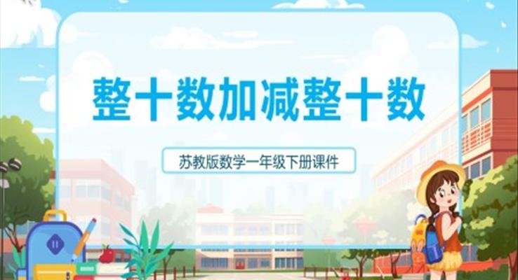 蘇教版小學(xué)數(shù)學(xué)整十的加減說(shuō)課課件PPT模板