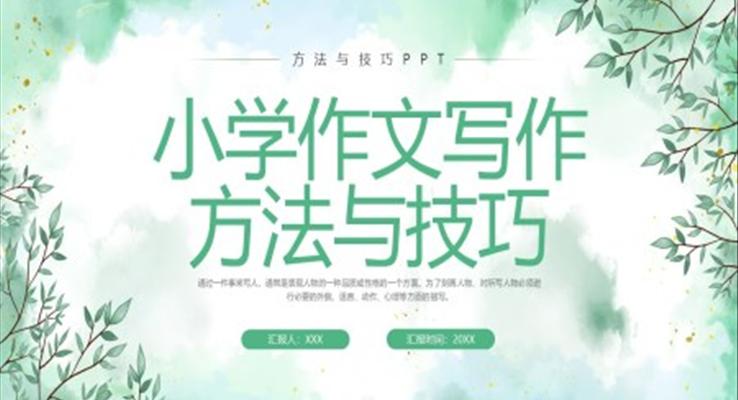 小學(xué)作文寫作方法與技巧培訓(xùn)課件PPT模板