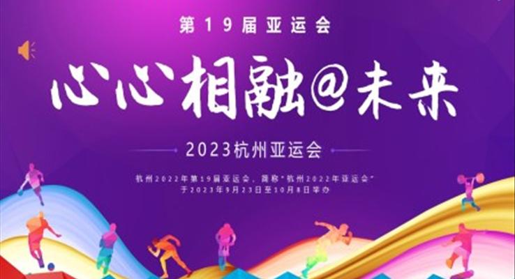 2023年杭州亞運PPT動態(tài)模板