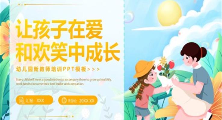 幼兒園教師崗前培訓(xùn)課件PPT讓孩子在歡笑中成長(zhǎng)