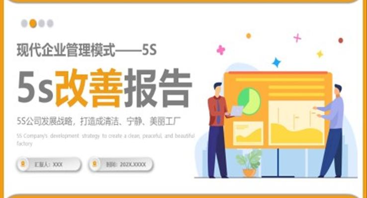 5S改善報(bào)告管理工作總結(jié)質(zhì)量管理PPT模板