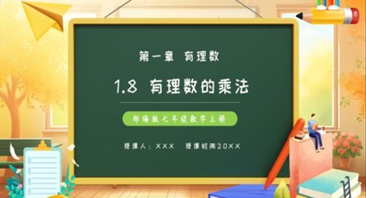 部編版七年級數(shù)學上冊有理數(shù)的乘法課件PPT模板