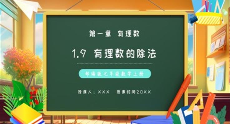 部編版七年級數(shù)學(xué)上冊有理數(shù)的除法課件PPT模板