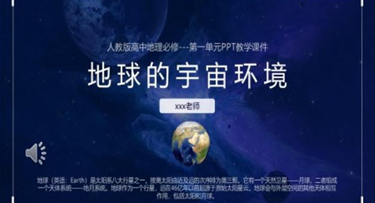 人教版高中地理必修地球的宇宙環(huán)境PPT課件模板