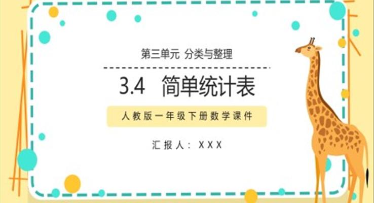 人教版小學數(shù)學一年級下冊簡單統(tǒng)計表教學課件PPT模板