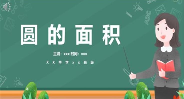 圓的面積的ppt課件數(shù)學課件